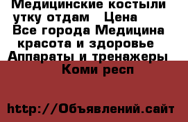 Медицинские костыли, утку отдам › Цена ­ 1 - Все города Медицина, красота и здоровье » Аппараты и тренажеры   . Коми респ.